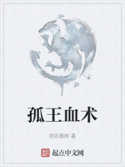 孤王血术