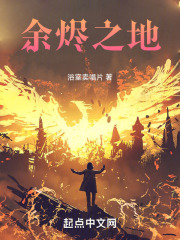 余烬之地