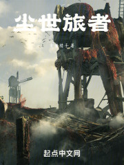 尘世旅者