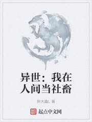 异世：我在人间当社畜