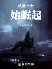 从藩王开始崛起