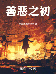 善恶之初