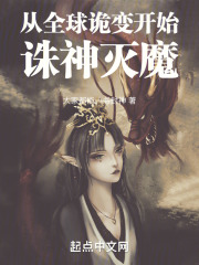 从全球诡变开始诛神灭魔