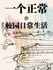 一个正常的校园日常生活
