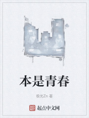 本是青春