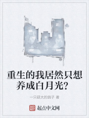 重生的我居然只想养成白月光？