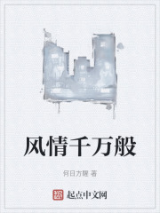 风情千万般
