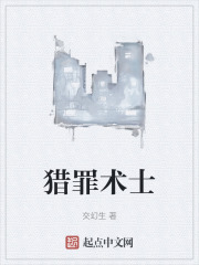 猎罪术士