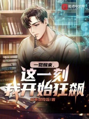 一觉醒来，这一刻我开始狂飙
