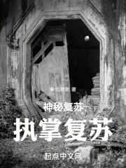 神秘复苏之执掌复苏