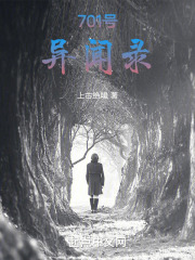 701号异闻录