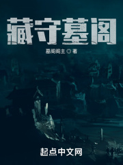 藏守墓阁