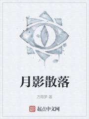 月影散落