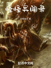 怪怪异闻录