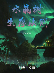 水晶树生存法则
