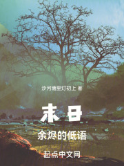 末日余烬的低语