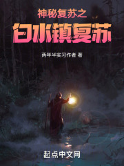 神秘复苏之白水镇复苏
