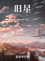 旧：星
