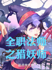 全职法师之猎妖师