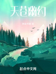 天苍幽约