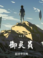 御灵员