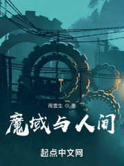 魔域与人间
