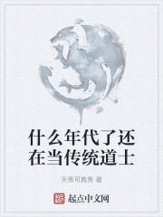 什么年代了还在当传统道士