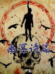 幽冥诗篇