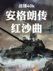战锤40k，安格朗传