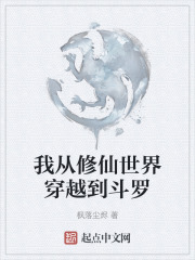 我从修仙世界穿越到斗罗