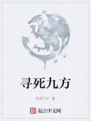 寻死九方