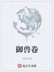 御兽卷