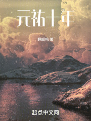 元祐十年