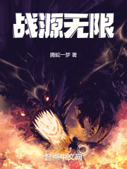 战源无限