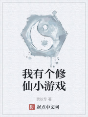 我有个修仙小游戏