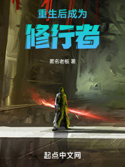 重生后成为修行者