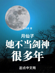 月仙子她不当剑神很多年