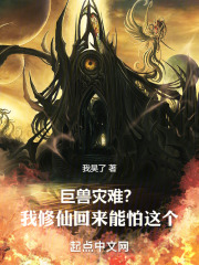 巨兽灾难？我修仙回来能怕这个