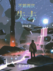 不能再次失去