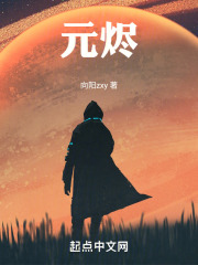 元烬