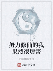 努力修仙的我果然很厉害