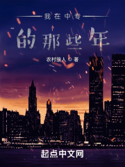 我在中专的那些年
