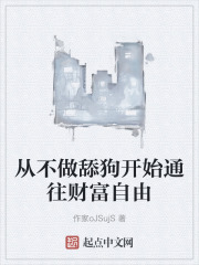 从不做舔狗开始通往财富自由