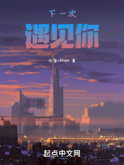 下一次遇见你