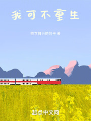 我可不重生！