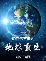 万世轮回之地球重生