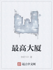 最高大厦