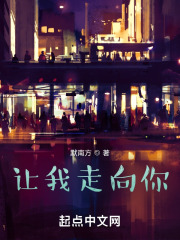 让我走向你