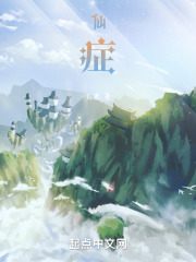 仙症