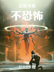这根本就不恐怖